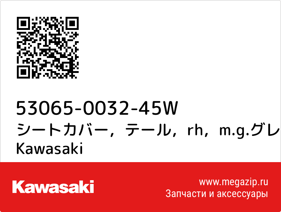 

シートカバー，テール，rh，m.g.グレー Kawasaki 53065-0032-45W