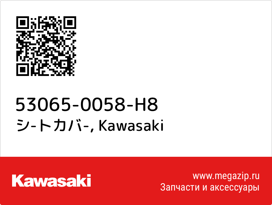 

シ-トカバ- Kawasaki 53065-0058-H8