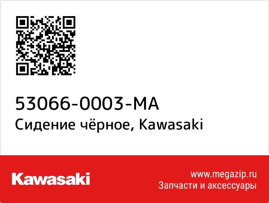 

Сидение чёрное Kawasaki 53066-0003-MA