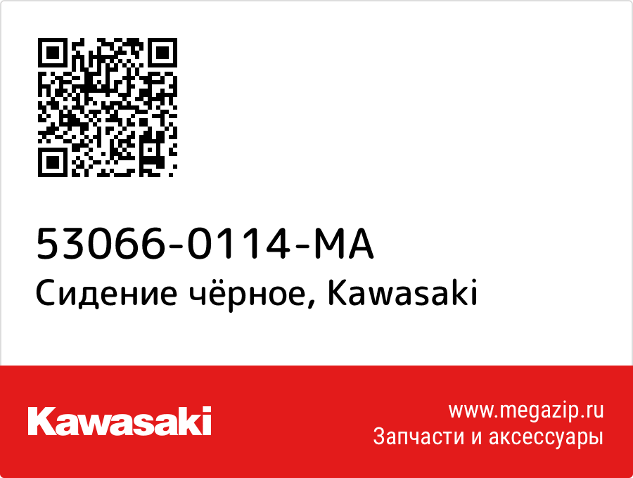 

Сидение чёрное Kawasaki 53066-0114-MA