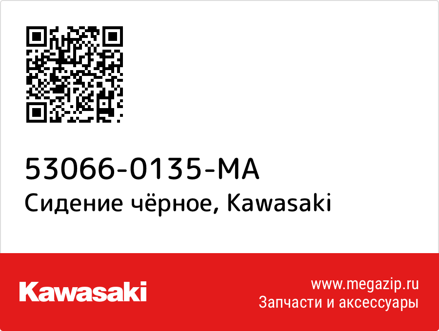 

Сидение чёрное Kawasaki 53066-0135-MA