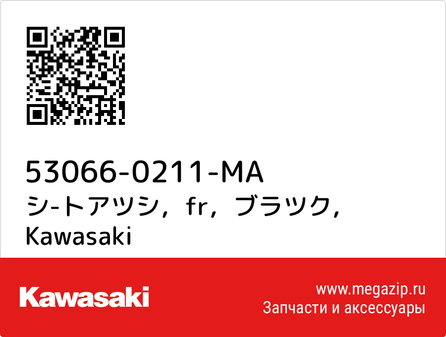 

シ-トアツシ，fr，ブラツク Kawasaki 53066-0211-MA