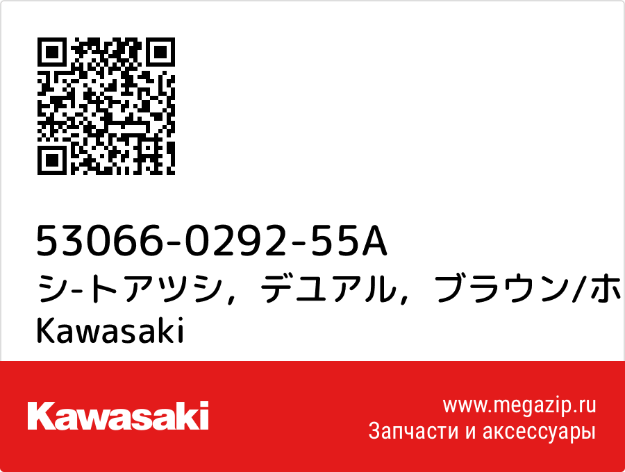 

シ-トアツシ，デユアル，ブラウン/ホワイト Kawasaki 53066-0292-55A