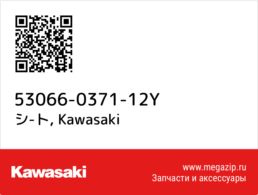 

シ-ト Kawasaki 53066-0371-12Y