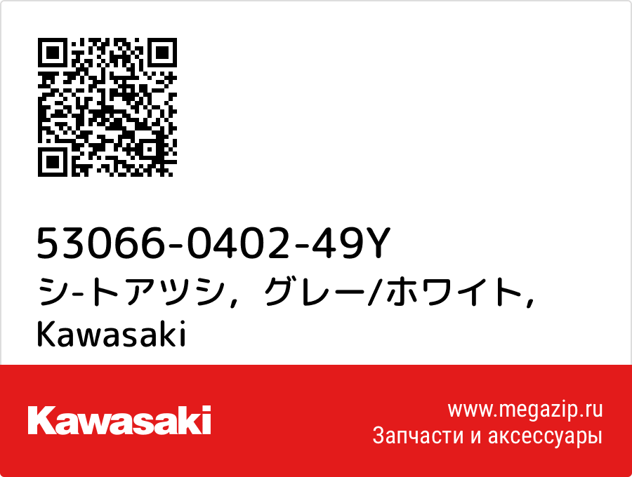 

シ-トアツシ，グレー/ホワイト Kawasaki 53066-0402-49Y