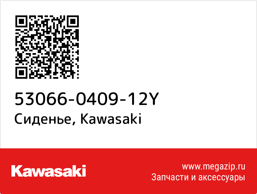 

Сиденье Kawasaki 53066-0409-12Y