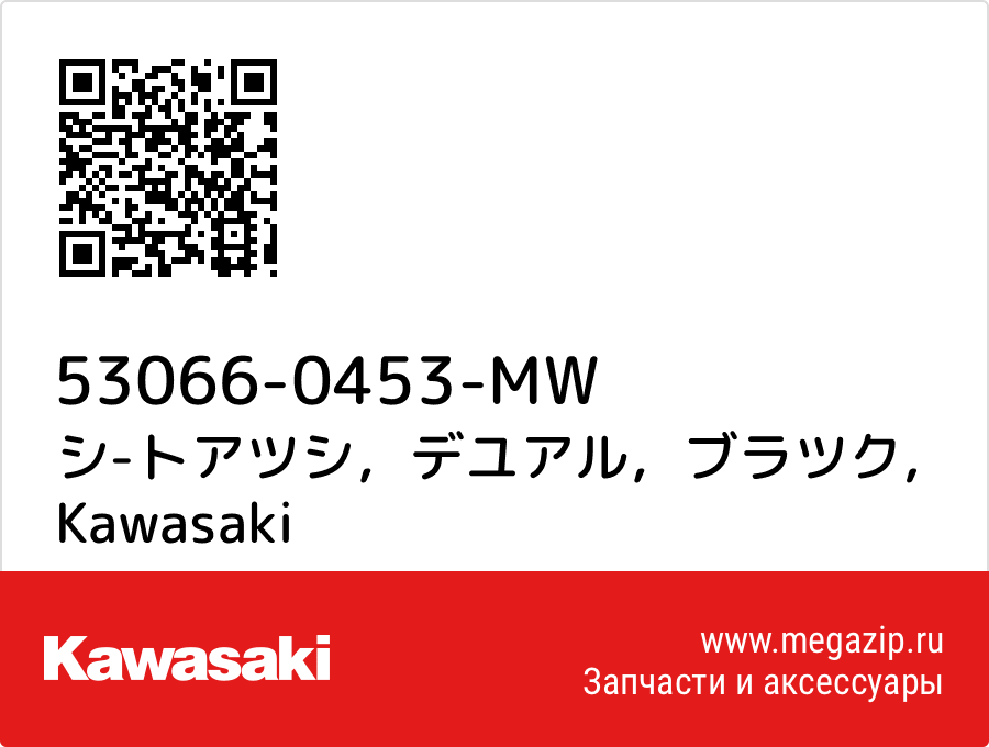 

シ-トアツシ，デユアル，ブラツク Kawasaki 53066-0453-MW