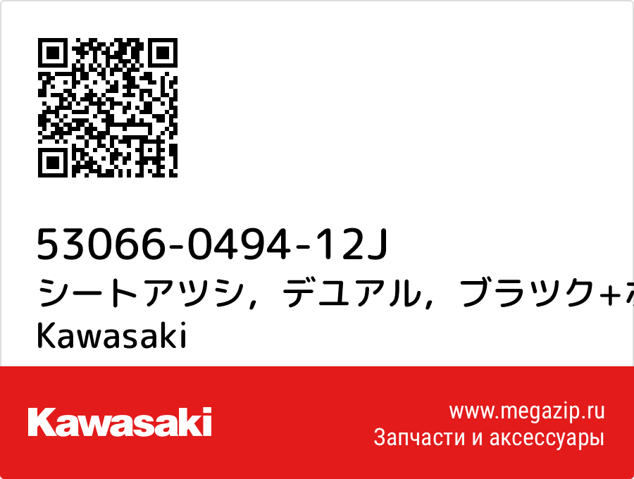 

シートアツシ，デユアル，ブラツク+ホワイト Kawasaki 53066-0494-12J