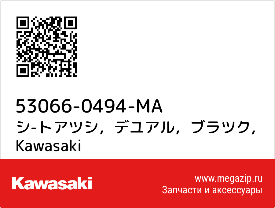 

シ-トアツシ，デユアル，ブラツク Kawasaki 53066-0494-MA