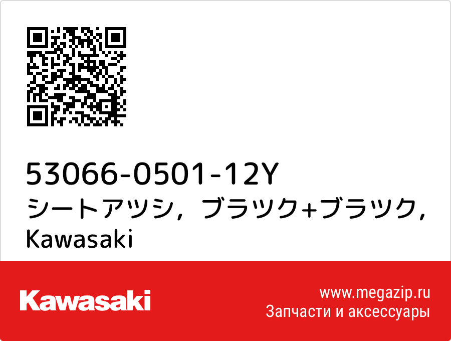 

シートアツシ，ブラツク+ブラツク Kawasaki 53066-0501-12Y