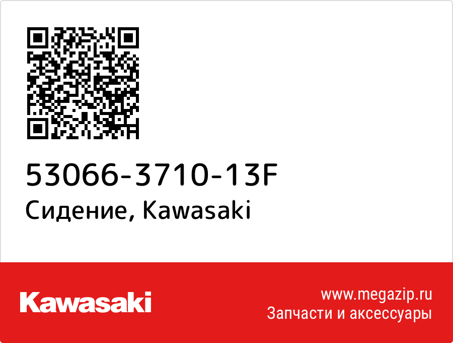 

Сидение Kawasaki 53066-3710-13F