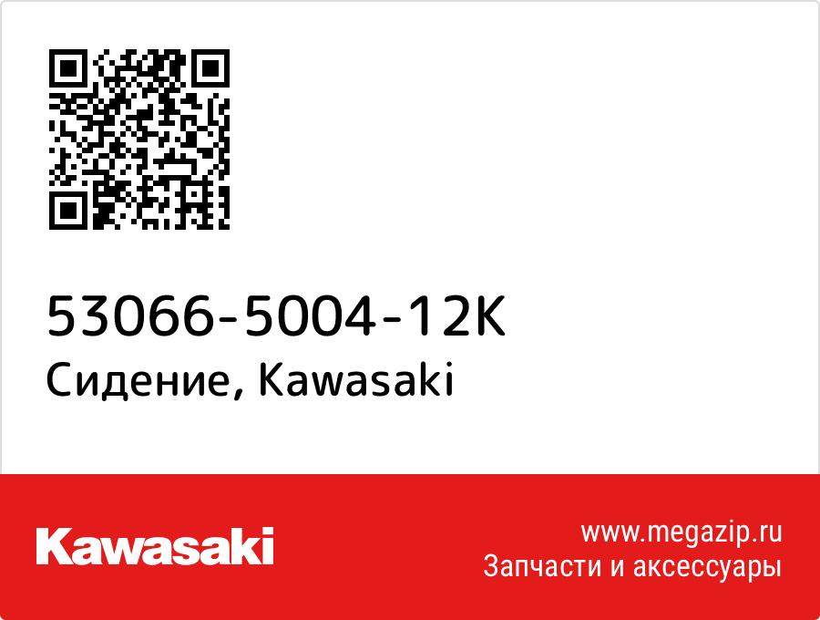 

Сидение Kawasaki 53066-5004-12K