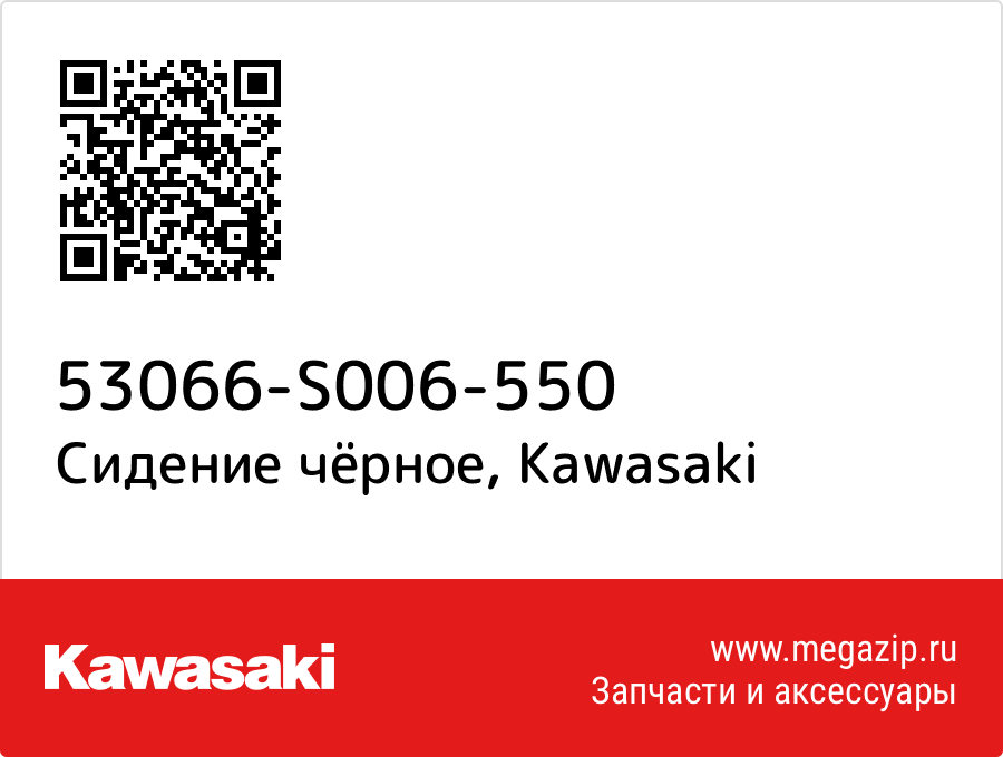 

Сидение чёрное Kawasaki 53066-S006-550