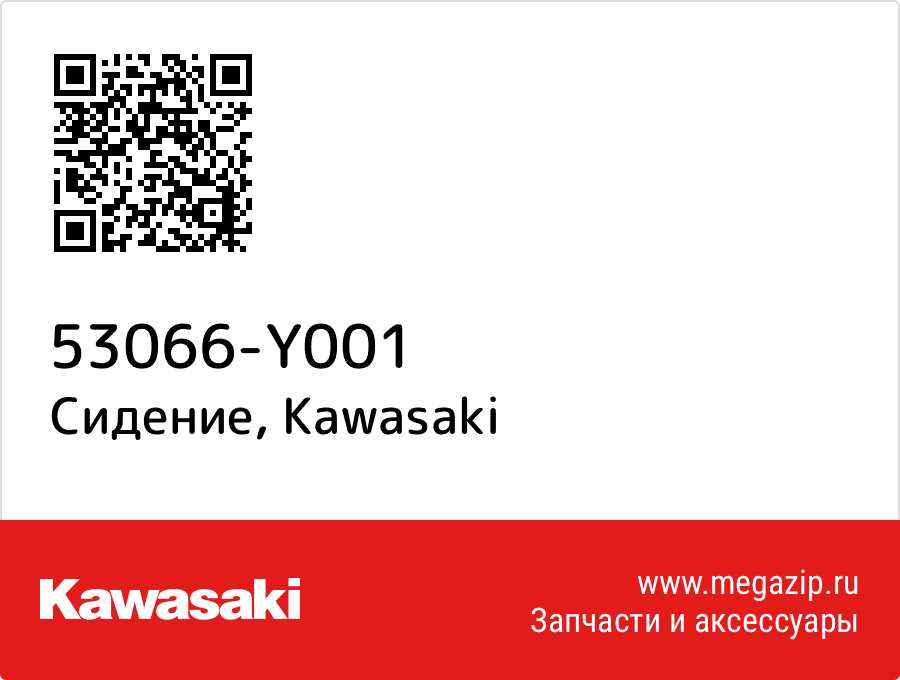 

Сидение Kawasaki 53066-Y001