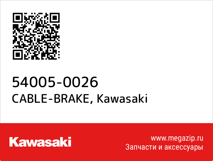 

CABLE-BRAKE Kawasaki 54005-0026