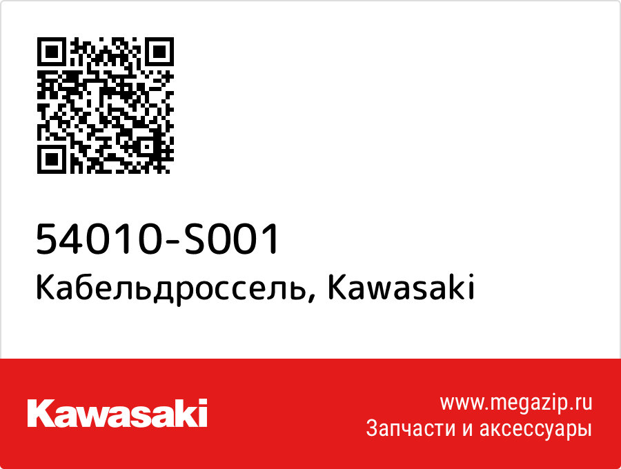 

Кабельдроссель Kawasaki 54010-S001