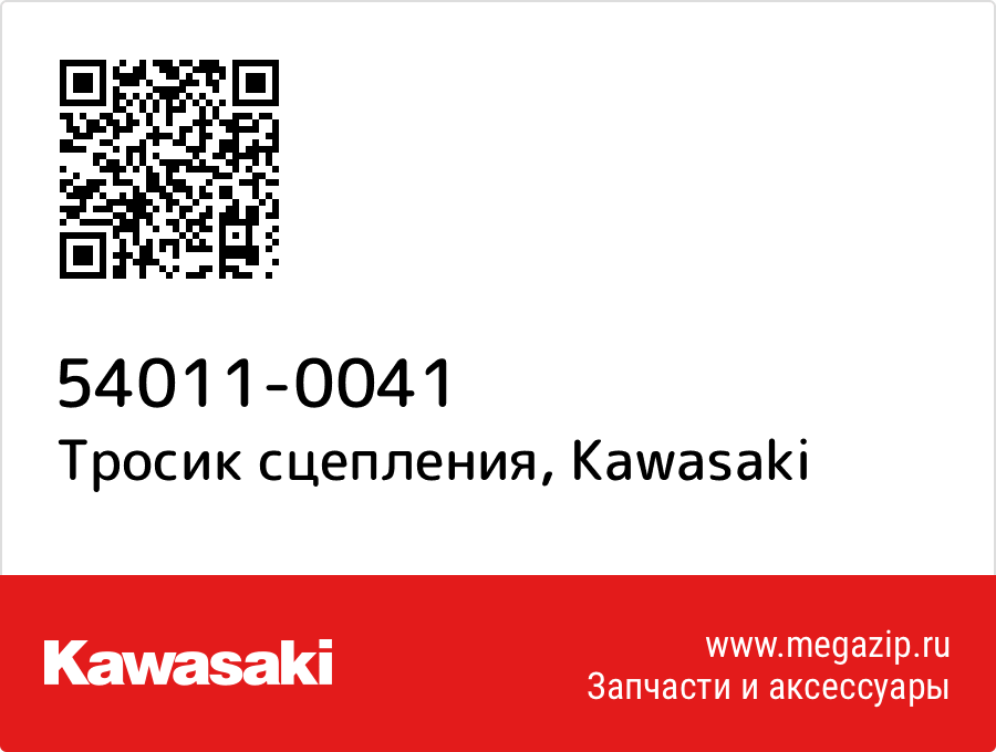 

Тросик сцепления Kawasaki 54011-0041