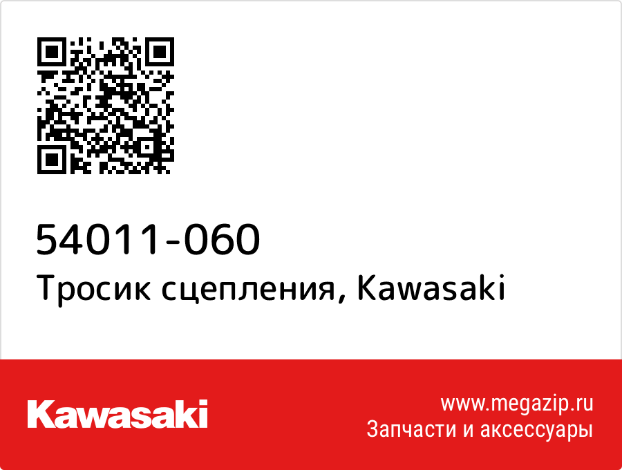 

Тросик сцепления Kawasaki 54011-060