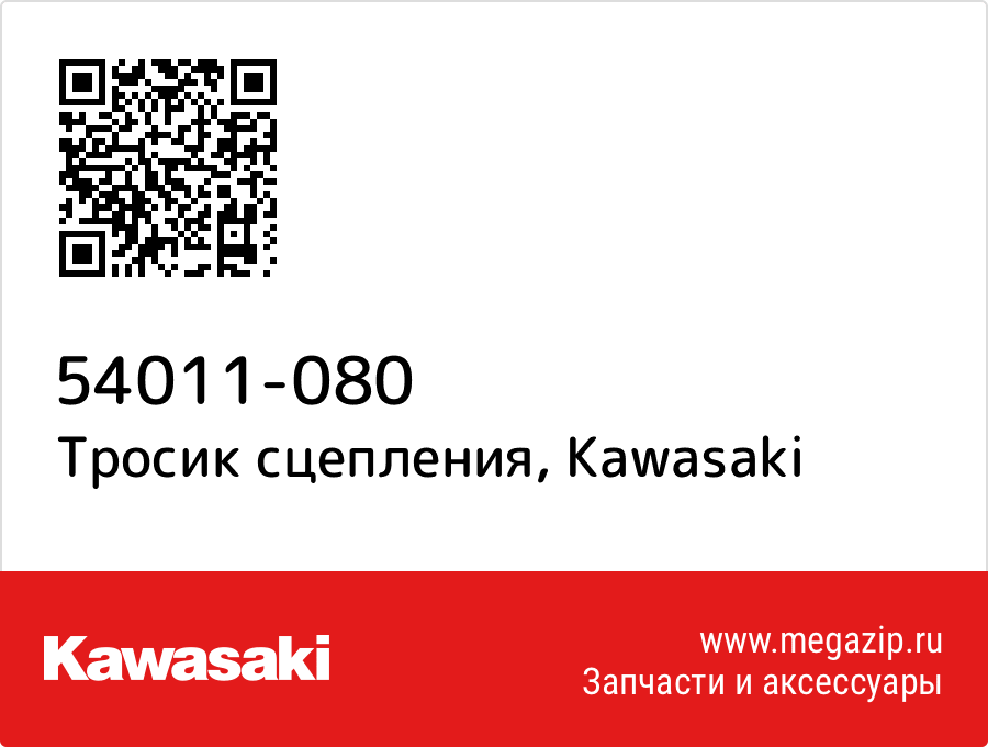 

Тросик сцепления Kawasaki 54011-080
