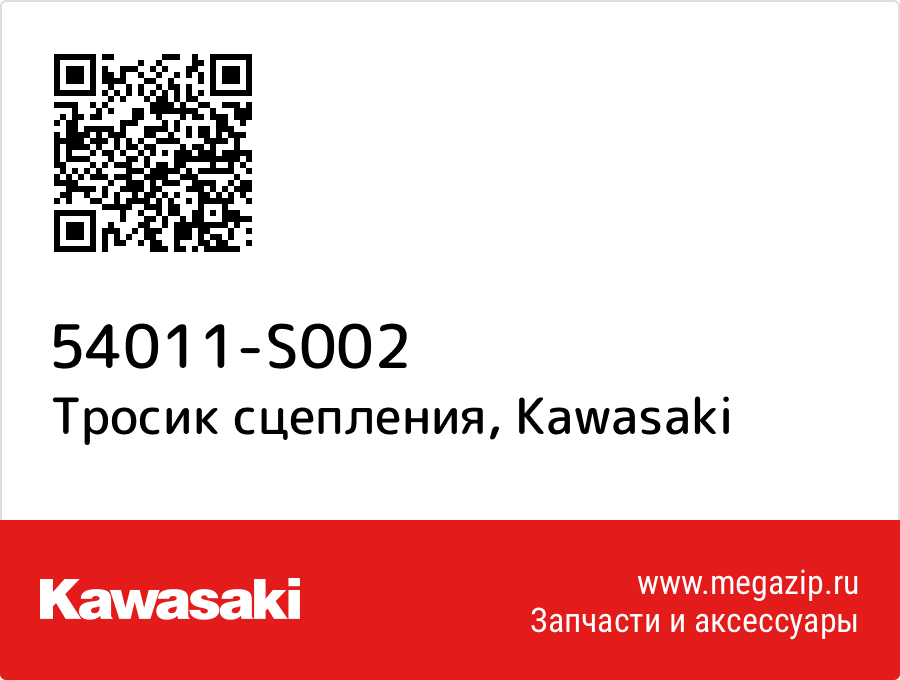 

Тросик сцепления Kawasaki 54011-S002