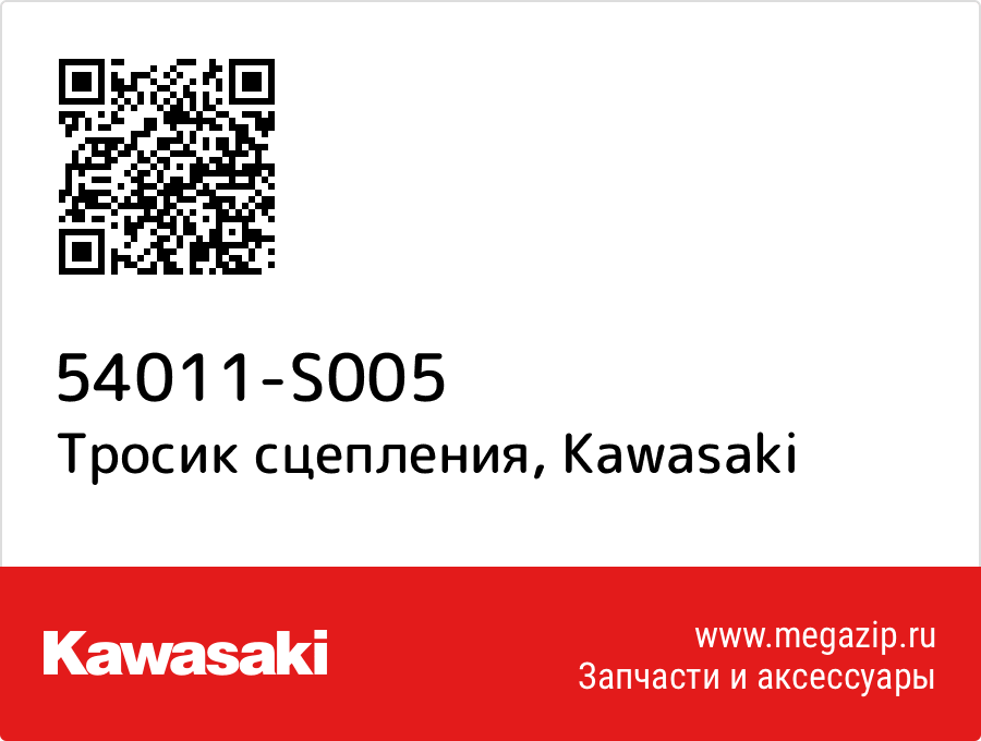 

Тросик сцепления Kawasaki 54011-S005