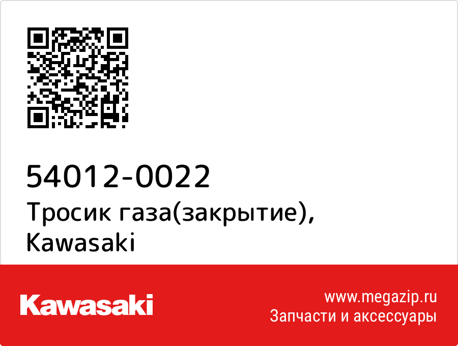 

Тросик газа(закрытие) Kawasaki 54012-0022