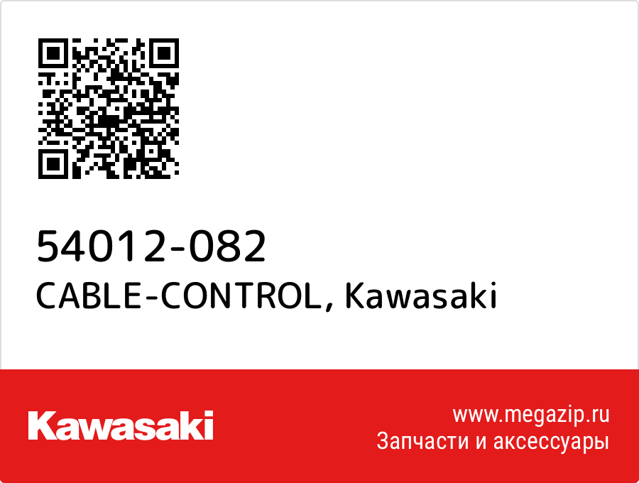 

CABLE-CONTROL Kawasaki 54012-082