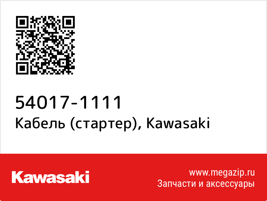 

Кабель (стартер) Kawasaki 54017-1111