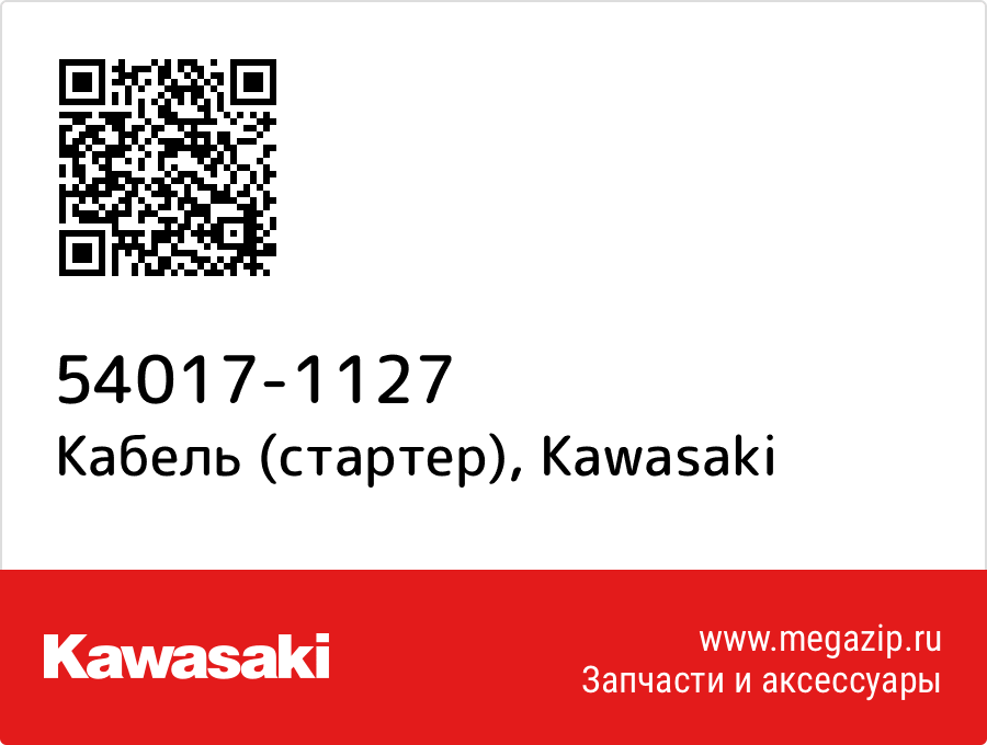 

Кабель (стартер) Kawasaki 54017-1127