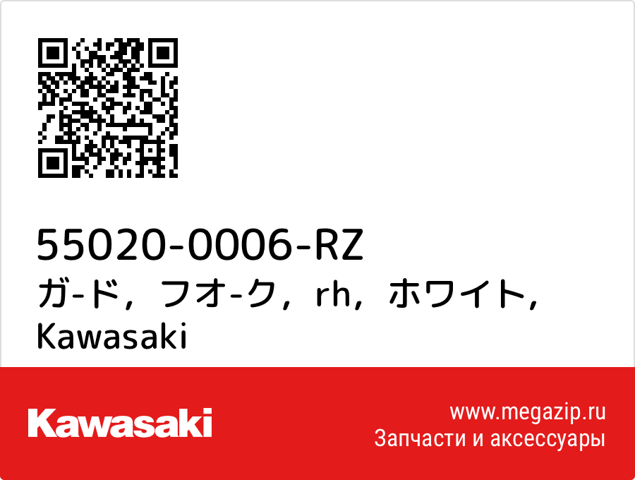 

ガ-ド，フオ-ク，rh，ホワイト Kawasaki 55020-0006-RZ