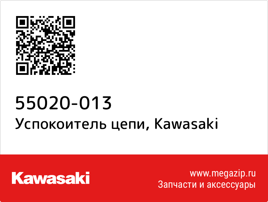 

Успокоитель цепи Kawasaki 55020-013