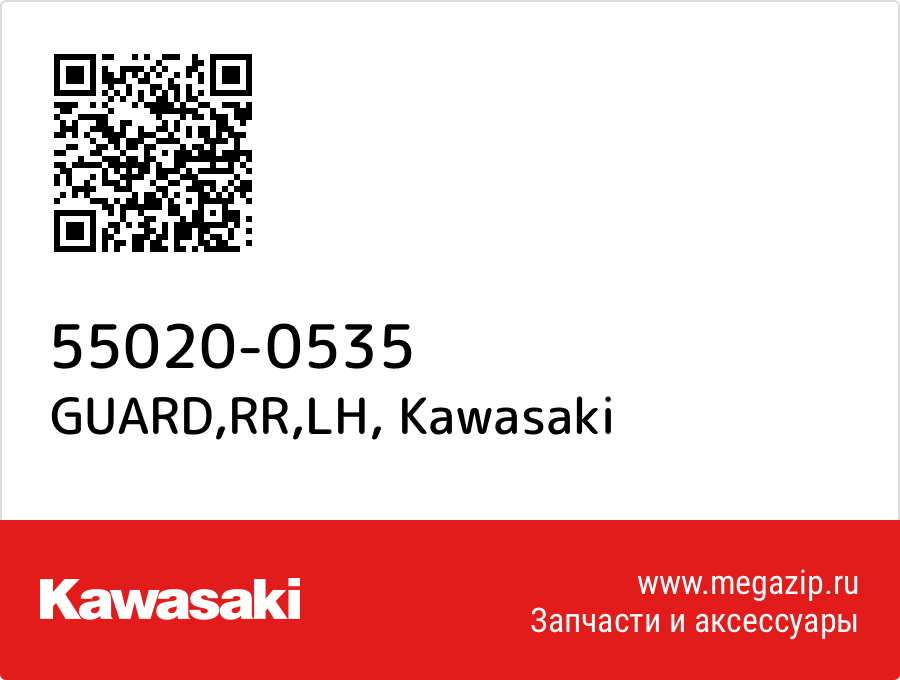 

GUARD,RR,LH Kawasaki 55020-0535