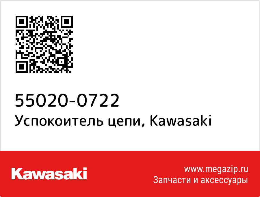 

Успокоитель цепи Kawasaki 55020-0722