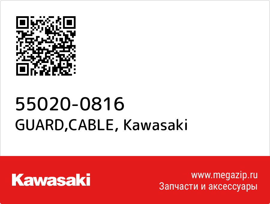 

GUARD,CABLE Kawasaki 55020-0816