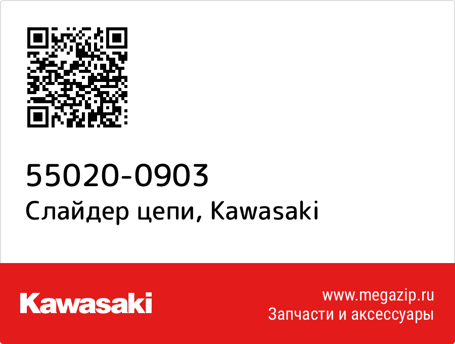 

Слайдер цепи Kawasaki 55020-0903