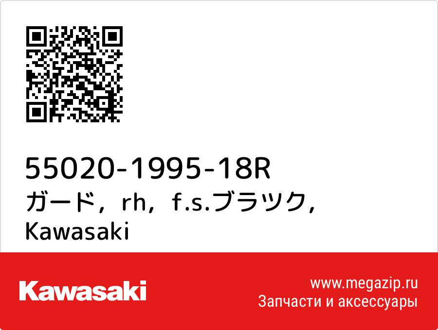 

ガード，rh，f.s.ブラツク Kawasaki 55020-1995-18R