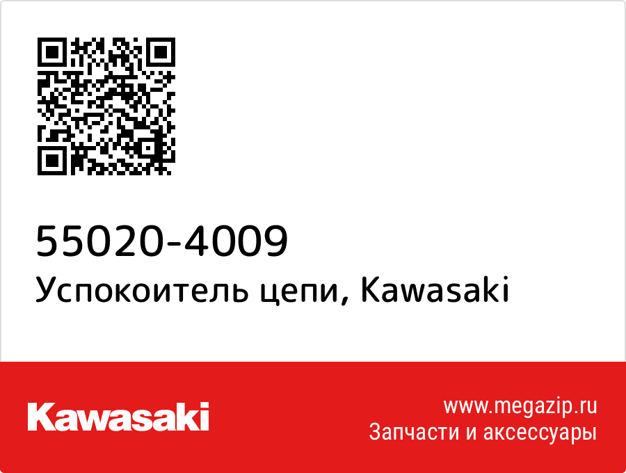 

Успокоитель цепи Kawasaki 55020-4009