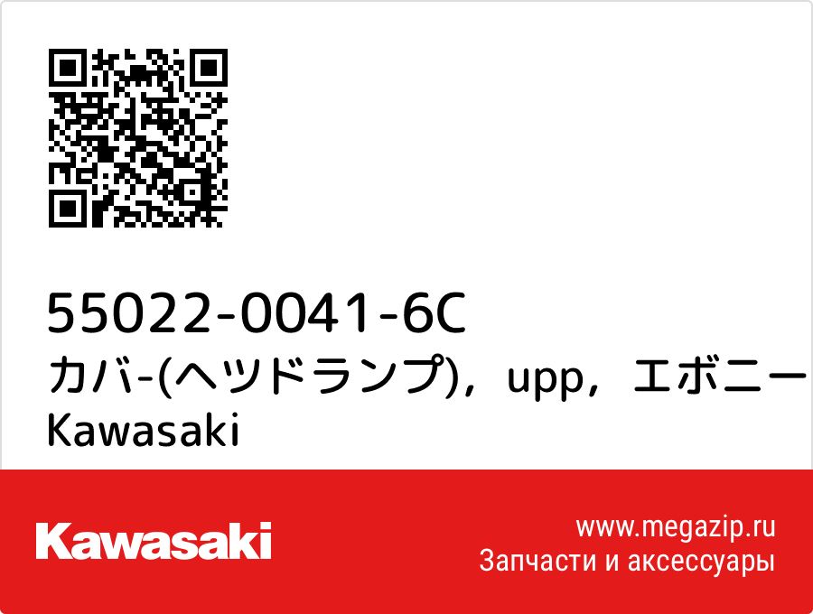 

カバ-(ヘツドランプ)，upp，エボニー Kawasaki 55022-0041-6C