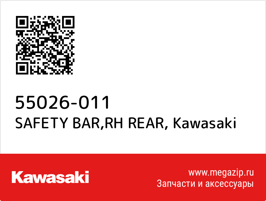 

SAFETY BAR,RH REAR Kawasaki 55026-011