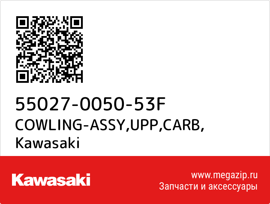 

COWLING-ASSY,UPP,CARB Kawasaki 55027-0050-53F