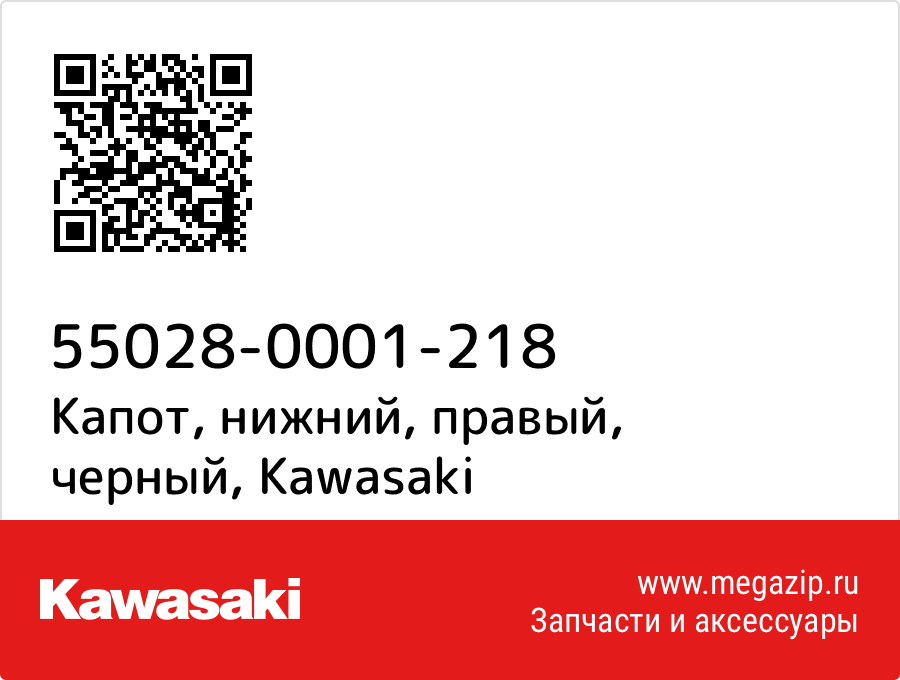 

Капот, нижний, правый, черный Kawasaki 55028-0001-218