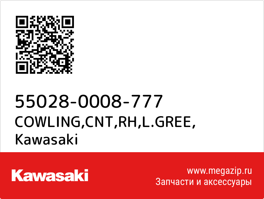 

COWLING,CNT,RH,L.GREE Kawasaki 55028-0008-777