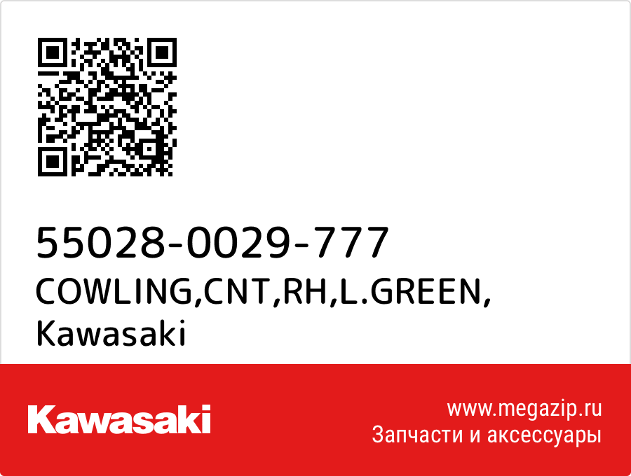 

COWLING,CNT,RH,L.GREEN Kawasaki 55028-0029-777