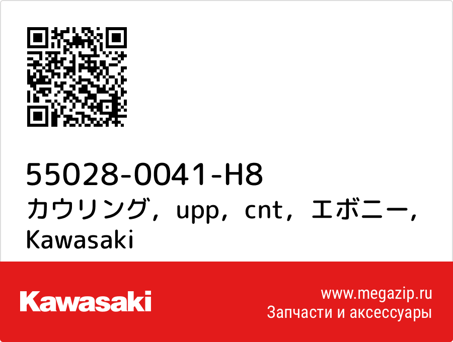 

カウリング，upp，cnt，エボニー Kawasaki 55028-0041-H8