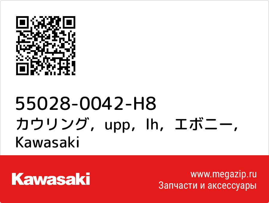 

カウリング，upp，lh，エボニー Kawasaki 55028-0042-H8