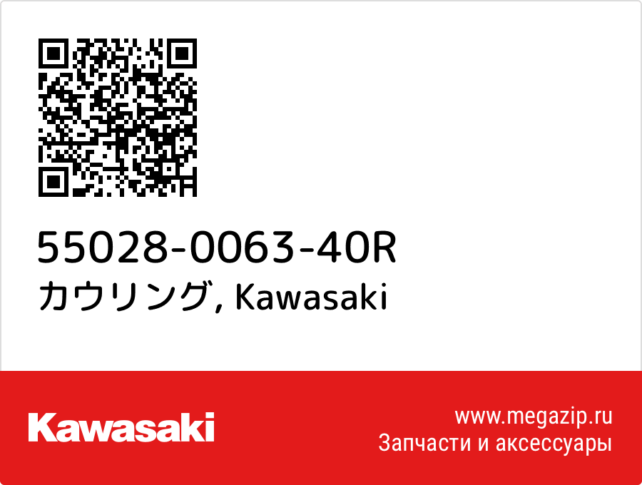 

カウリング Kawasaki 55028-0063-40R