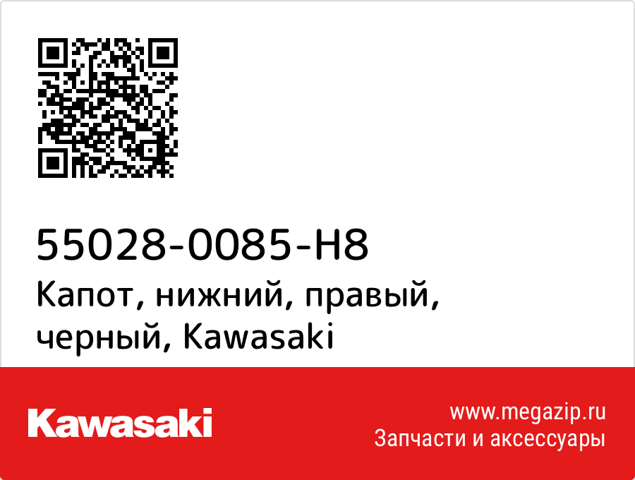 

Капот, нижний, правый, черный Kawasaki 55028-0085-H8