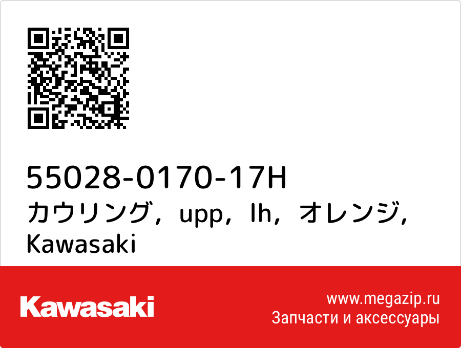 

カウリング，upp，lh，オレンジ Kawasaki 55028-0170-17H