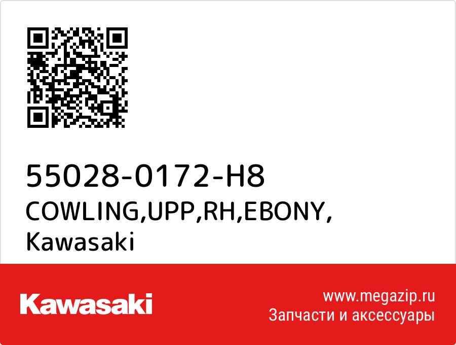 

COWLING,UPP,RH,EBONY Kawasaki 55028-0172-H8