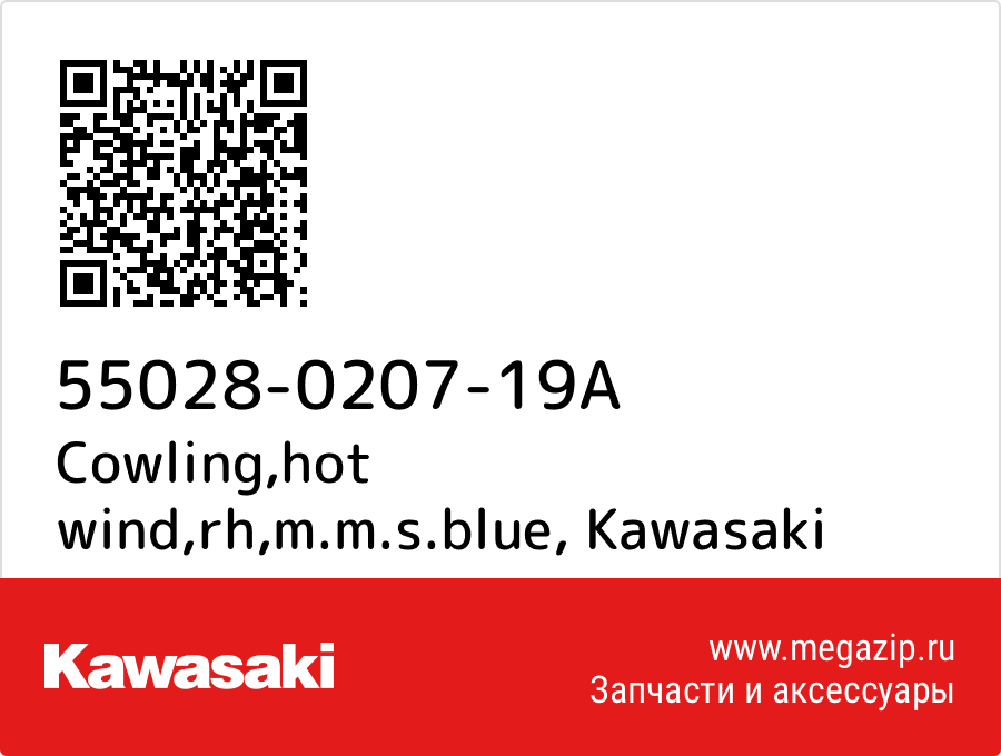 

Cowling,hot wind,rh,m.m.s.blue Kawasaki 55028-0207-19A